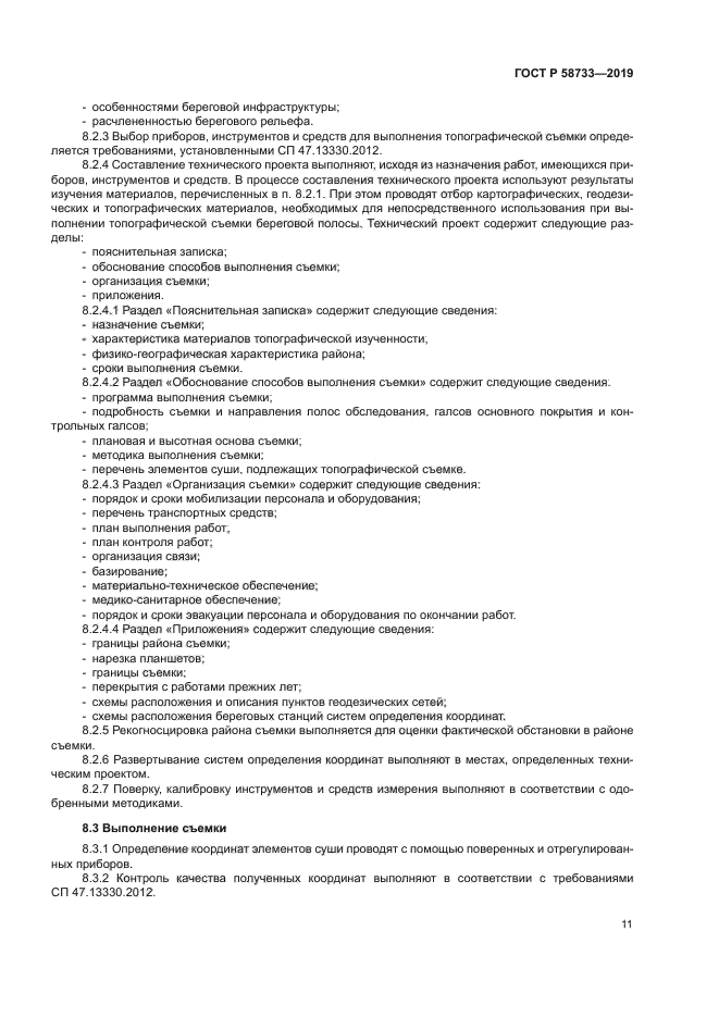 ГОСТ Р 58733-2019