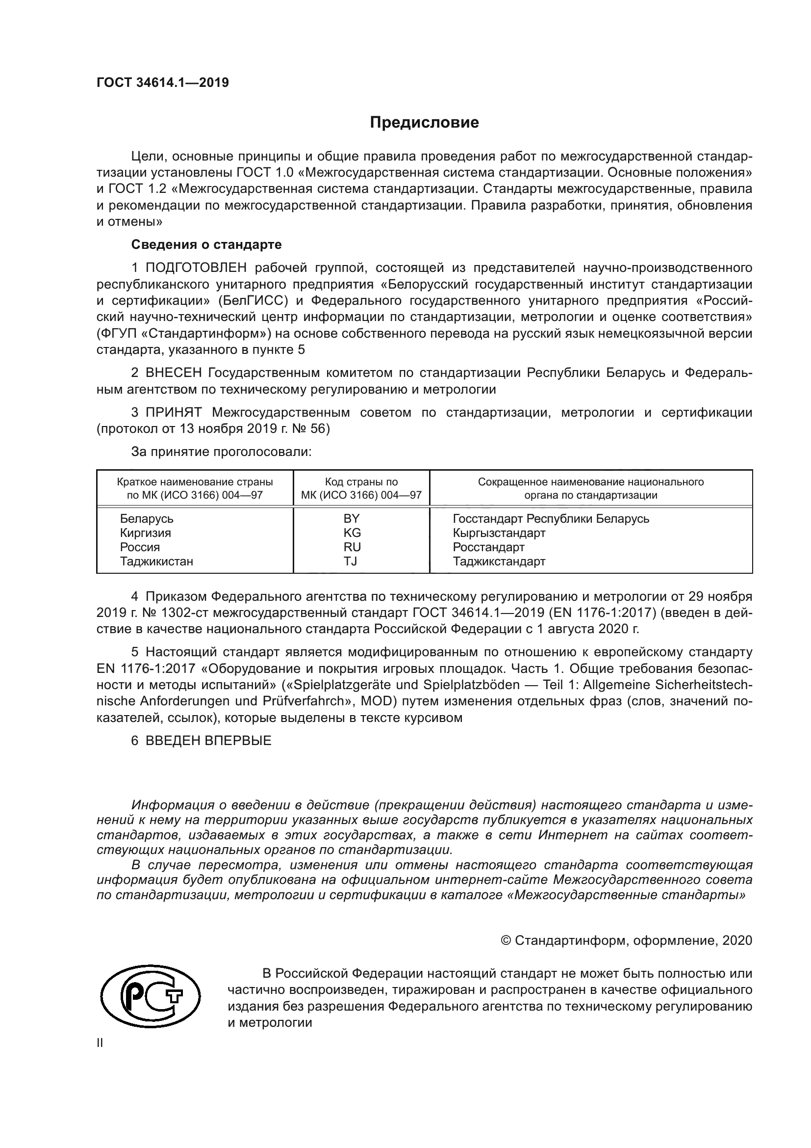 ГОСТ 34614.1-2019