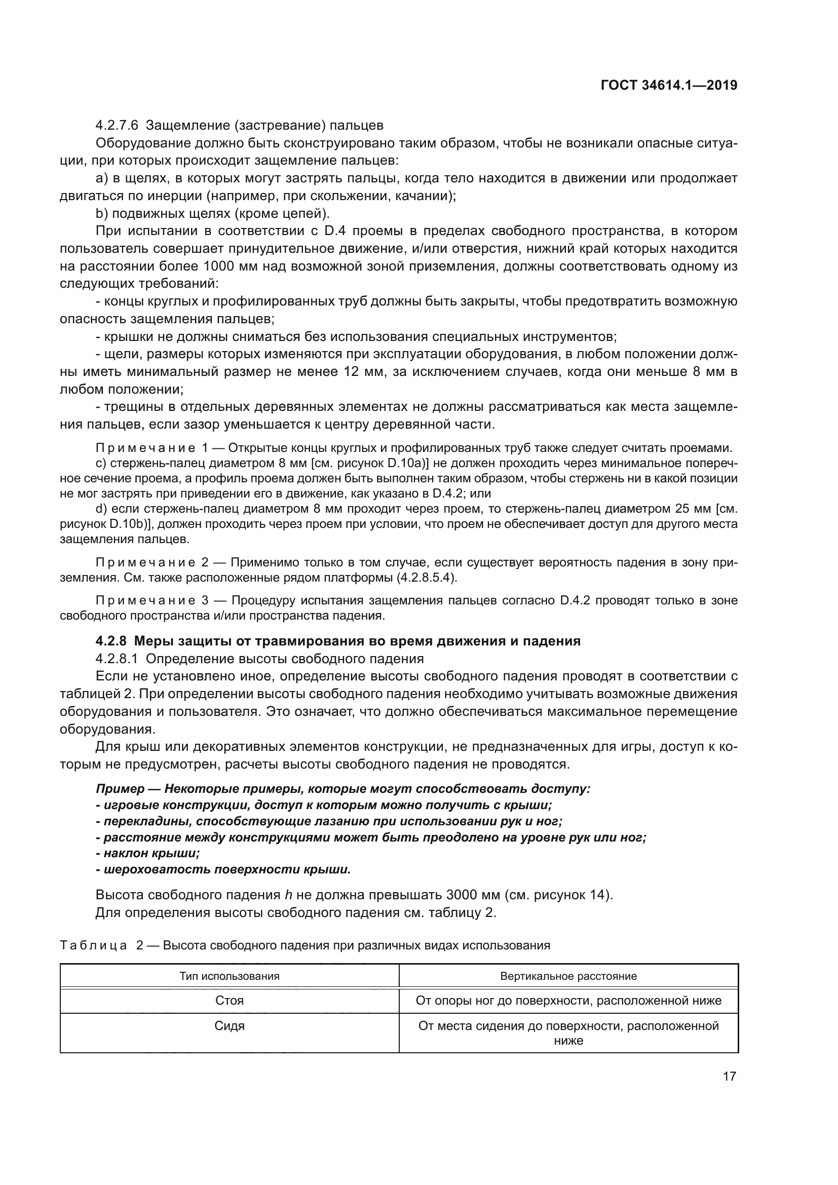 ГОСТ 34614.1-2019