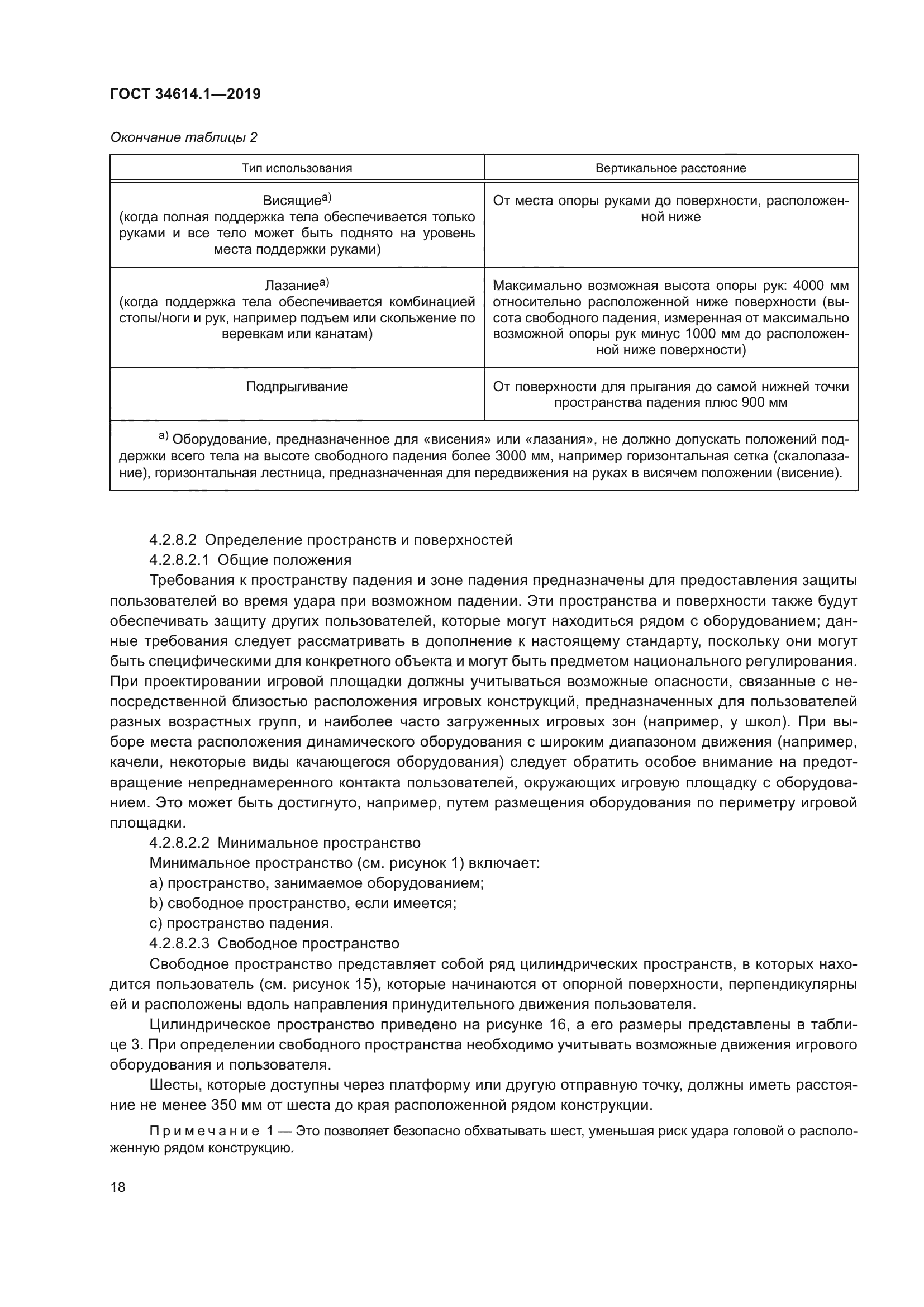 ГОСТ 34614.1-2019