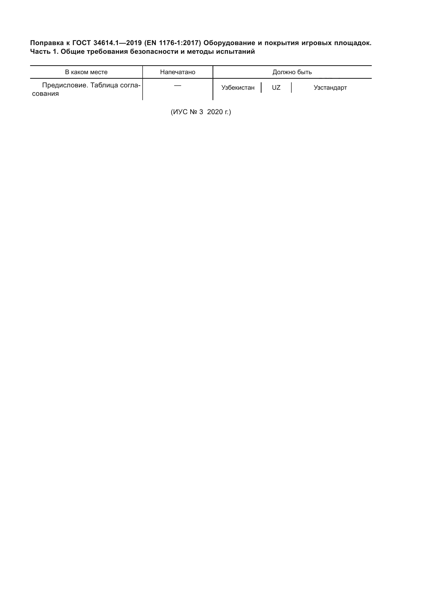 ГОСТ 34614.1-2019