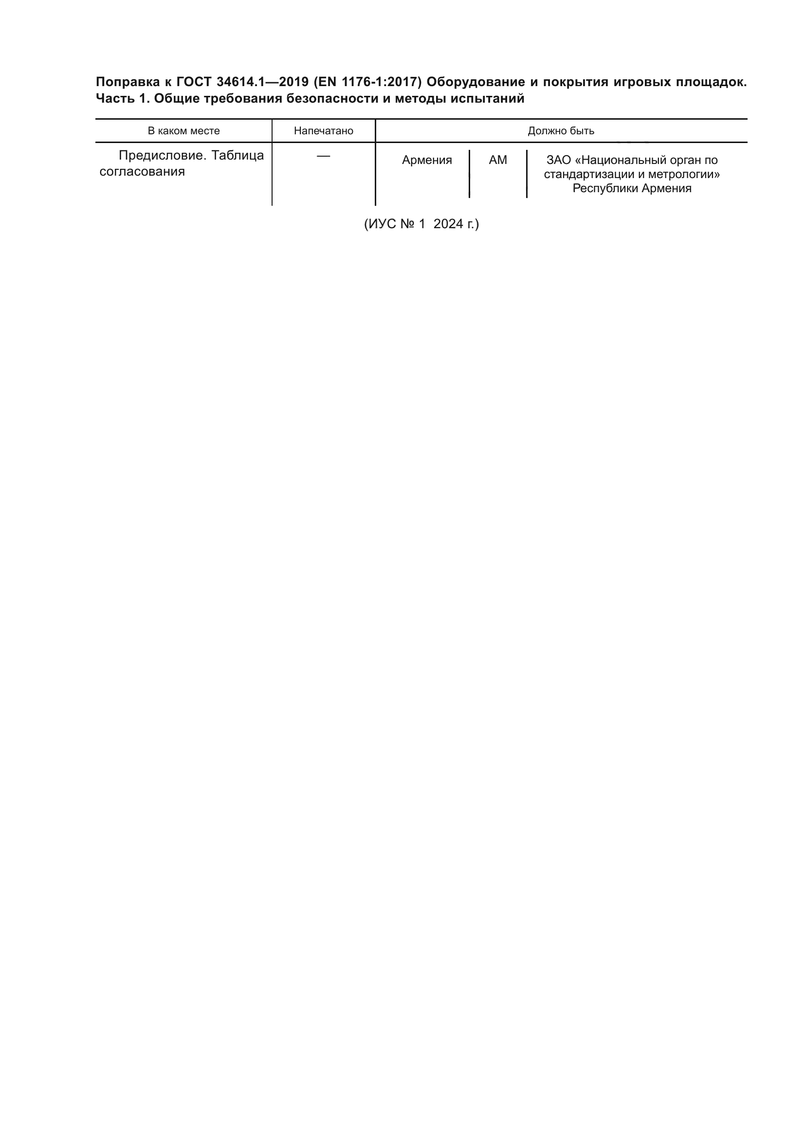 ГОСТ 34614.1-2019