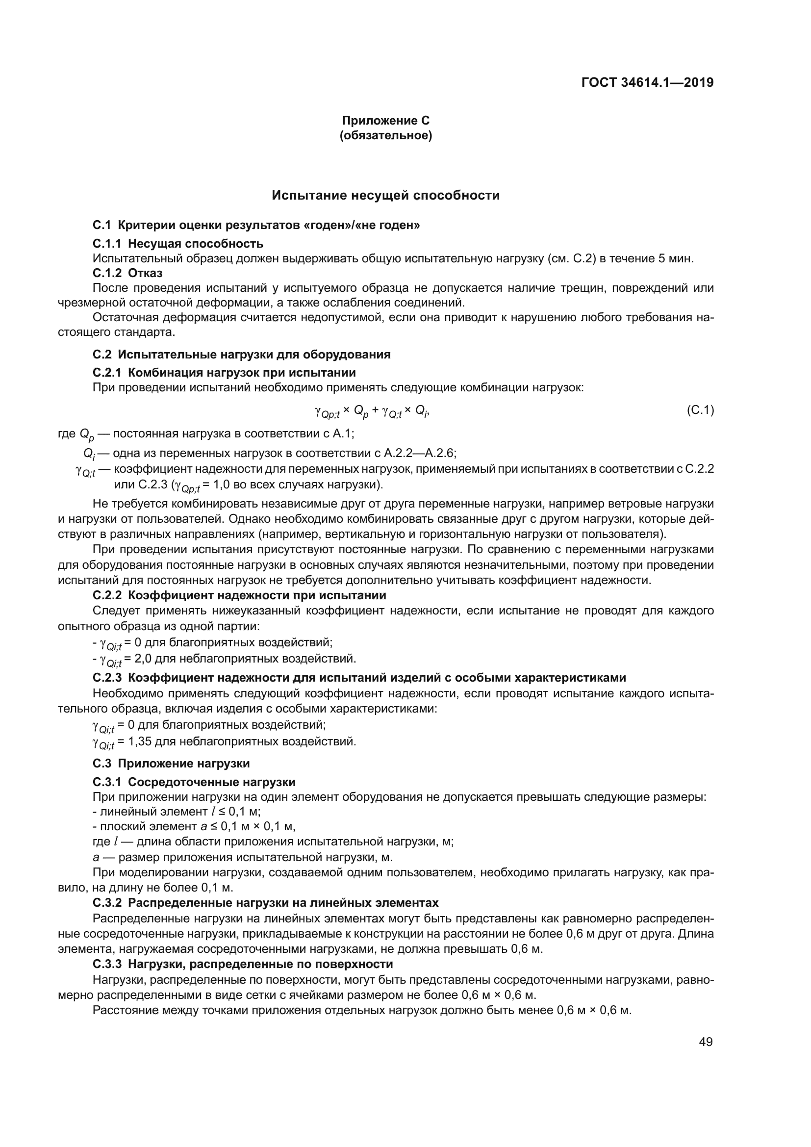 ГОСТ 34614.1-2019