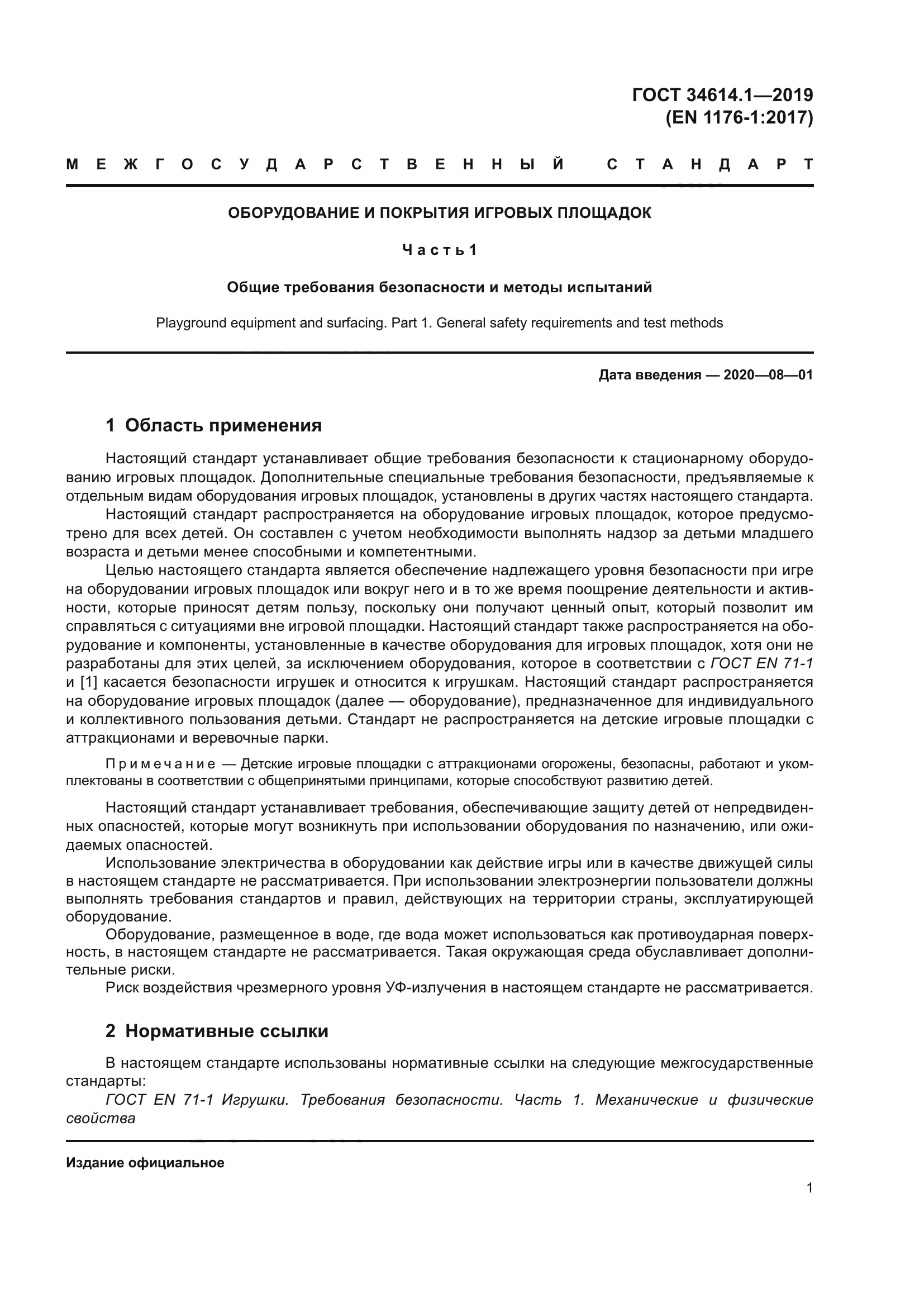 ГОСТ 34614.1-2019