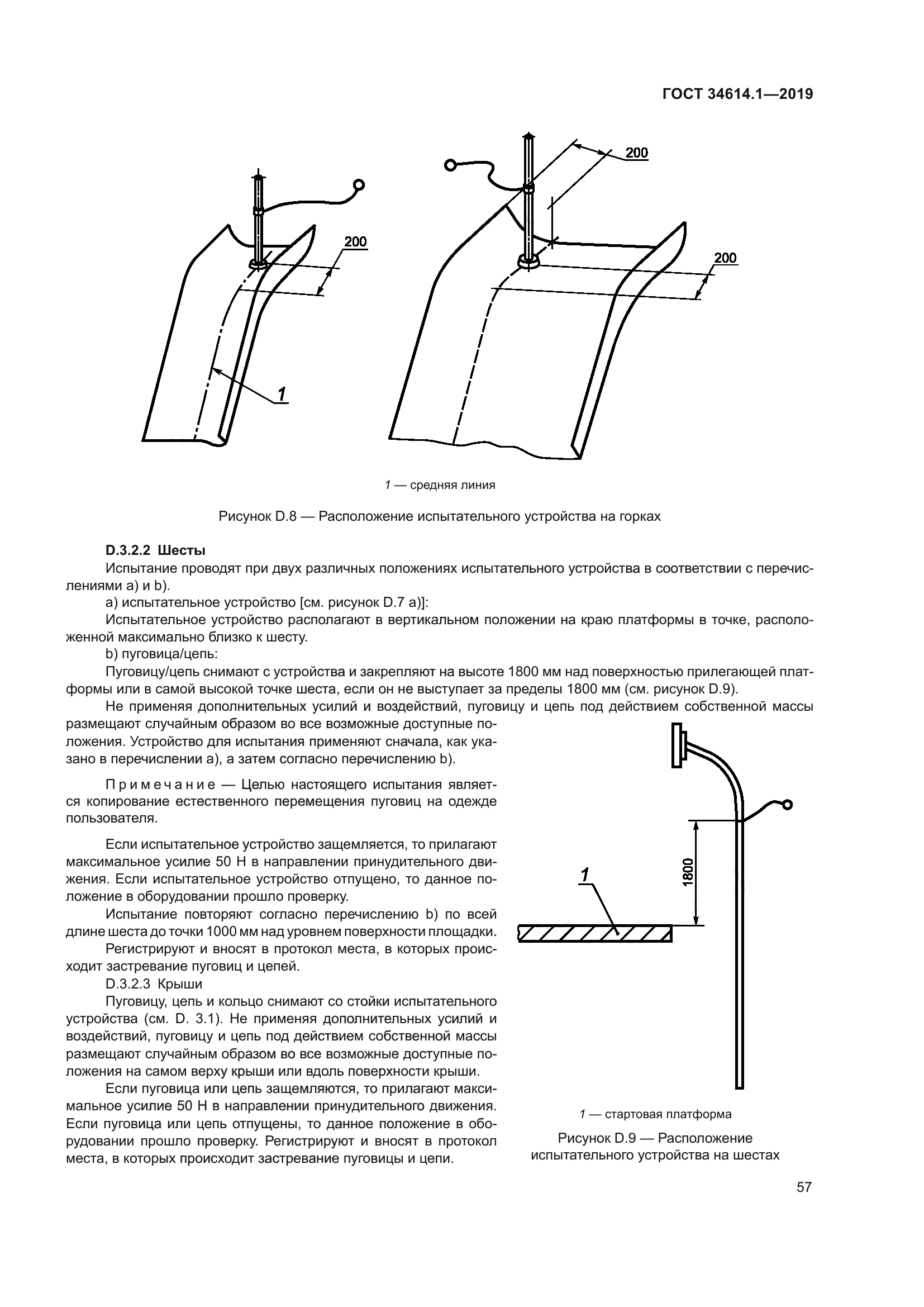 ГОСТ 34614.1-2019