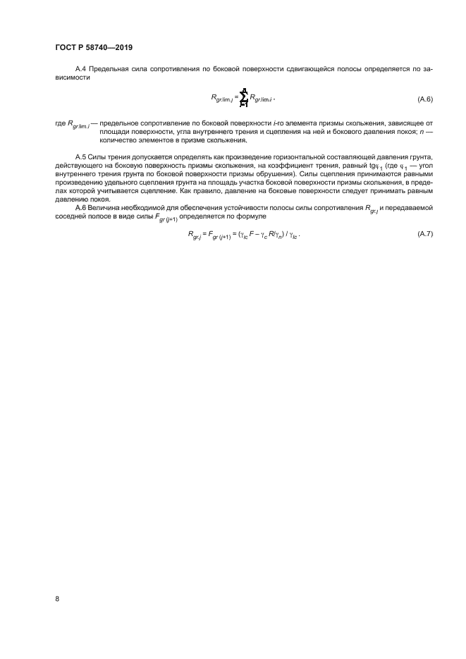 ГОСТ Р 58740-2019