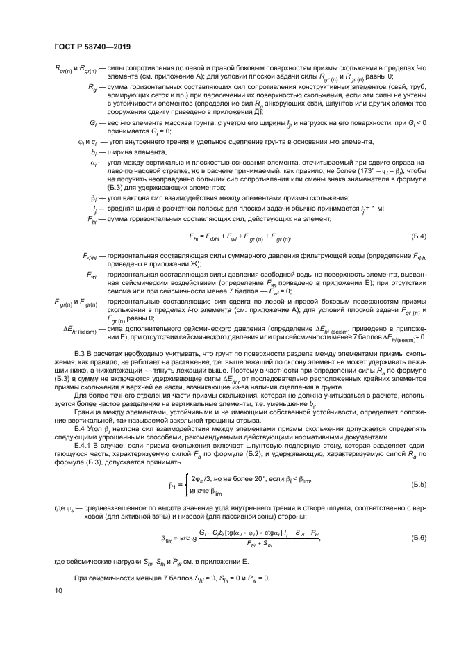 ГОСТ Р 58740-2019