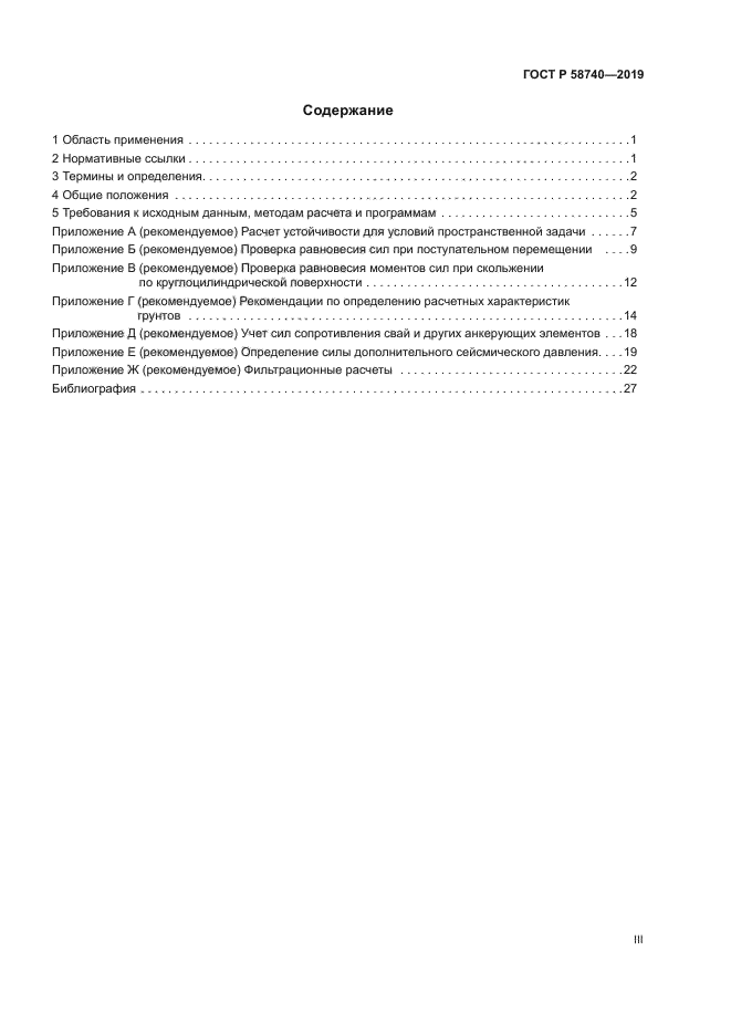 ГОСТ Р 58740-2019