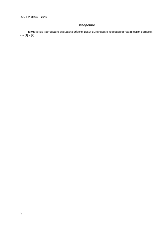 ГОСТ Р 58740-2019