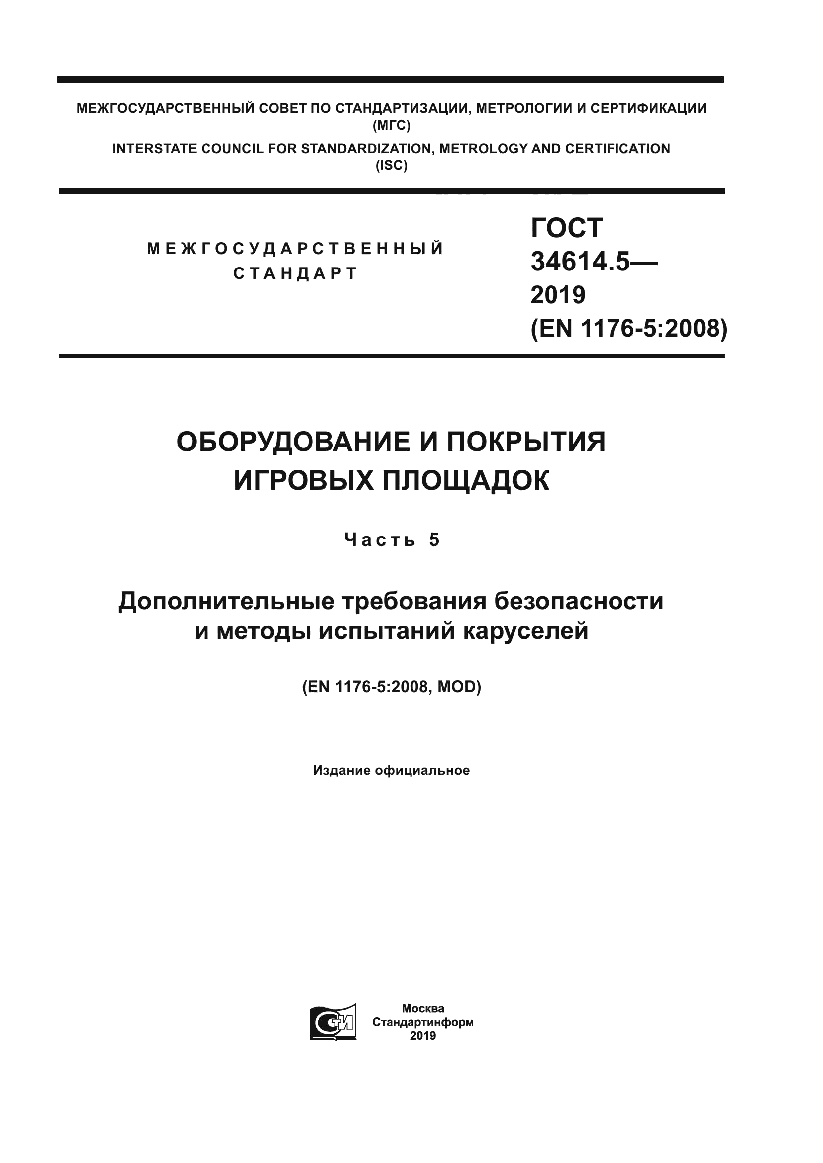 ГОСТ 34614.5-2019