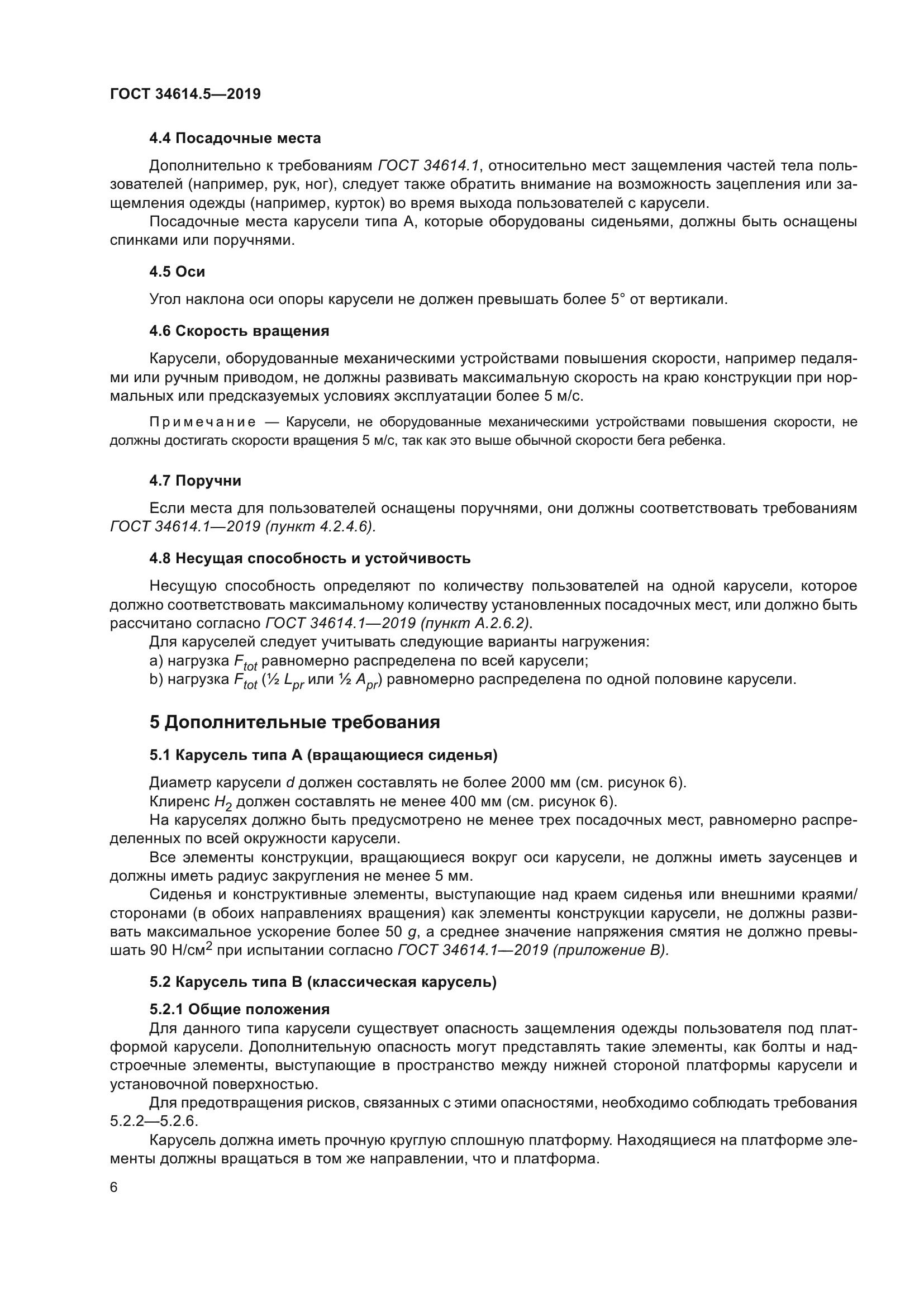 ГОСТ 34614.5-2019