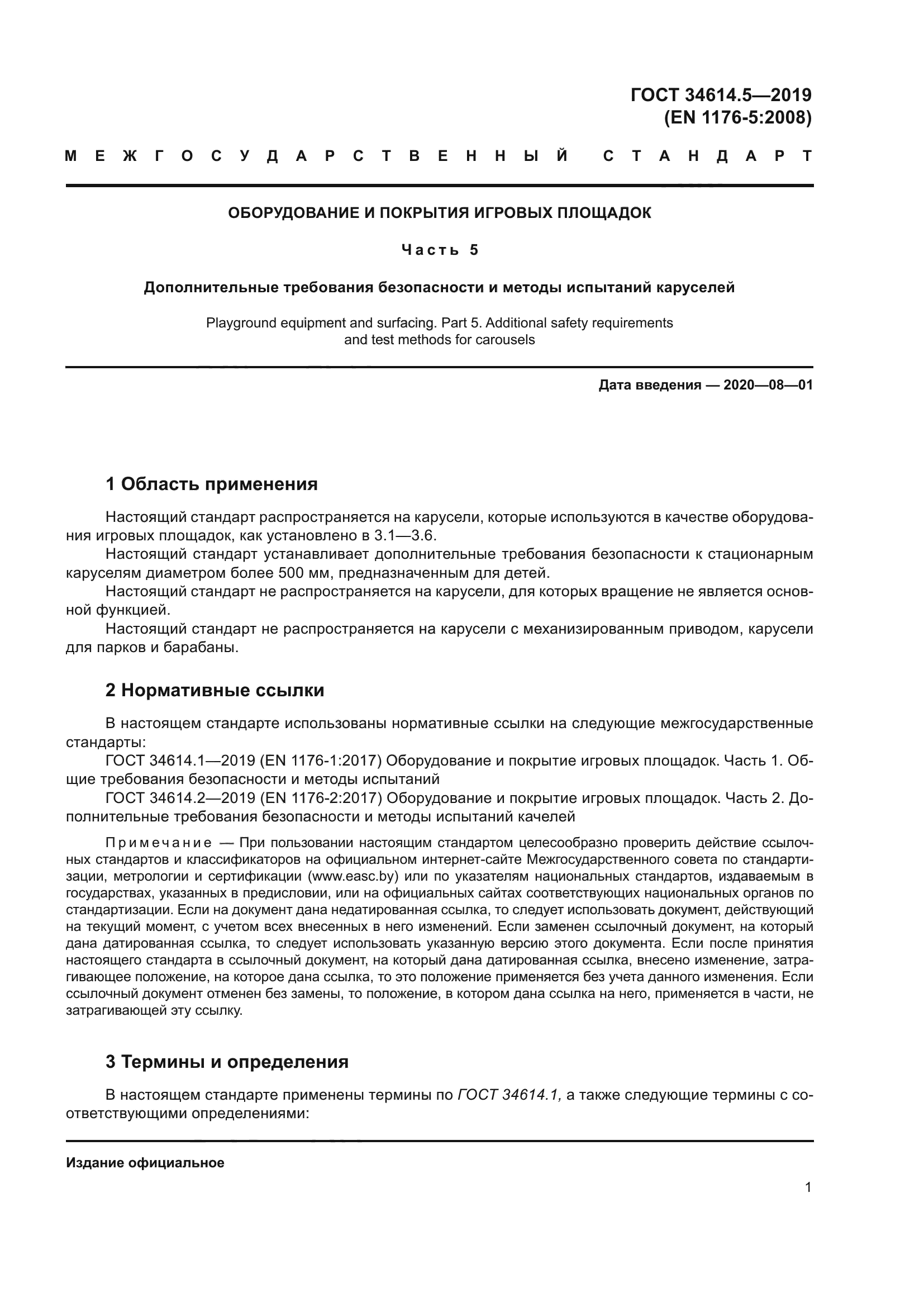 ГОСТ 34614.5-2019