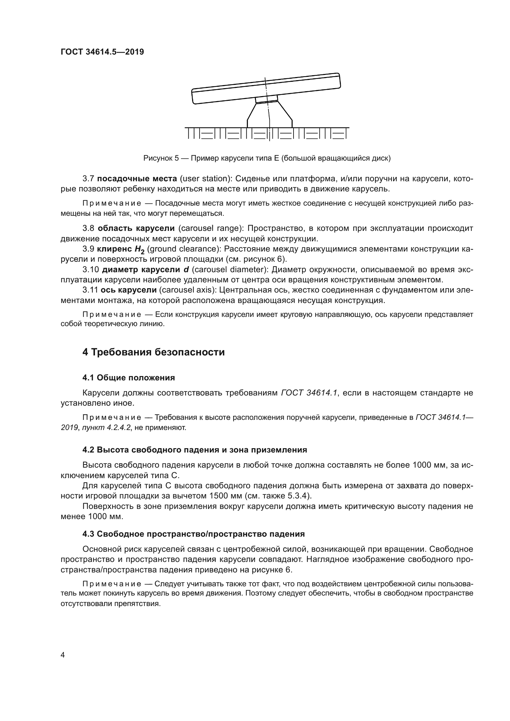 ГОСТ 34614.5-2019