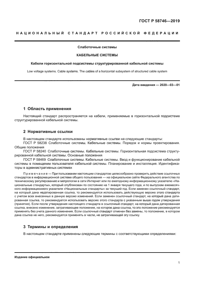 ГОСТ Р 58746-2019