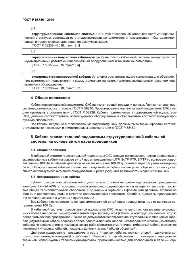 ГОСТ Р 58746-2019