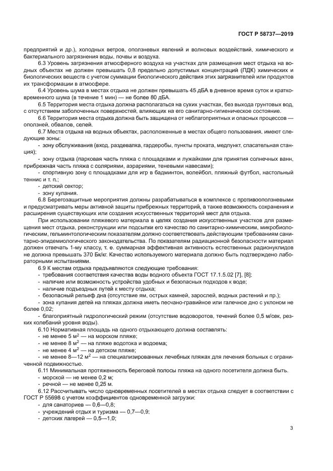 ГОСТ Р 58737-2019