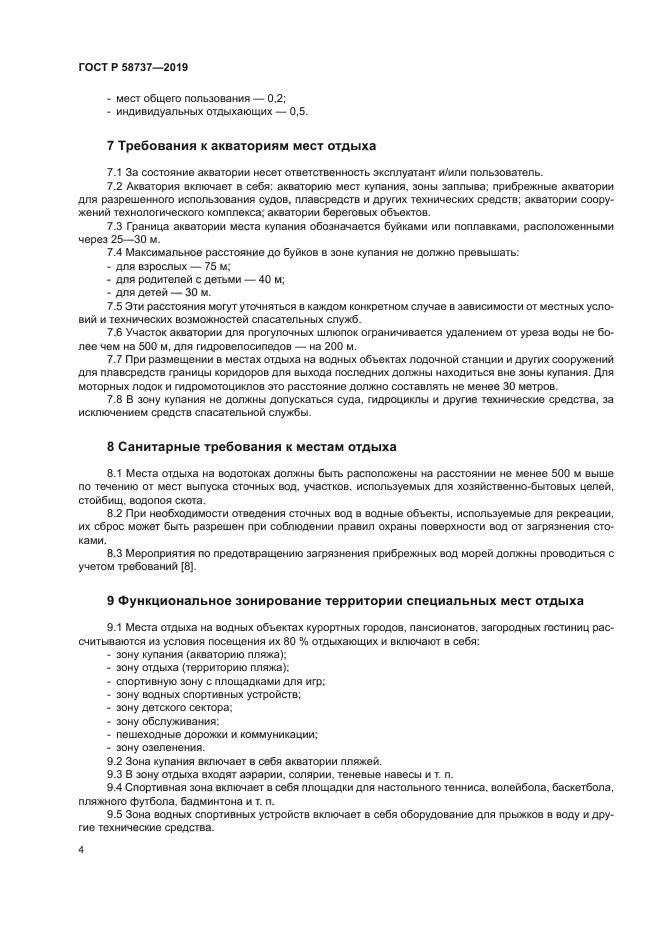 ГОСТ Р 58737-2019