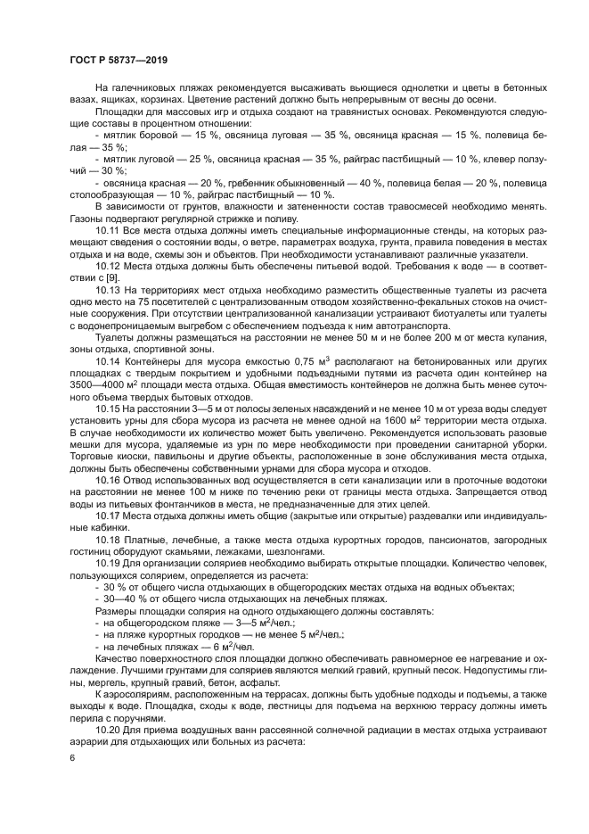 ГОСТ Р 58737-2019