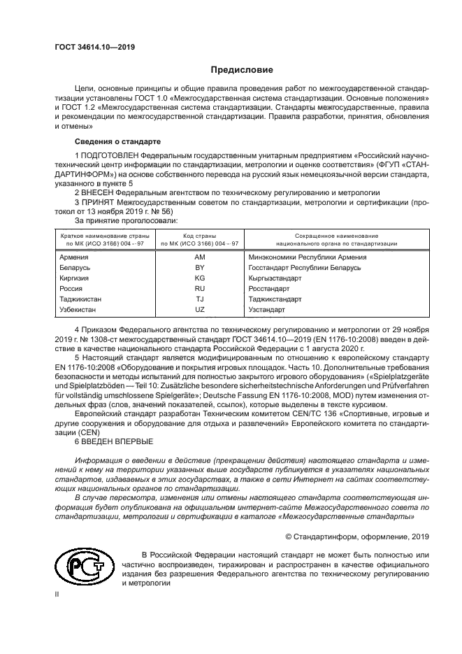 ГОСТ 34614.10-2019