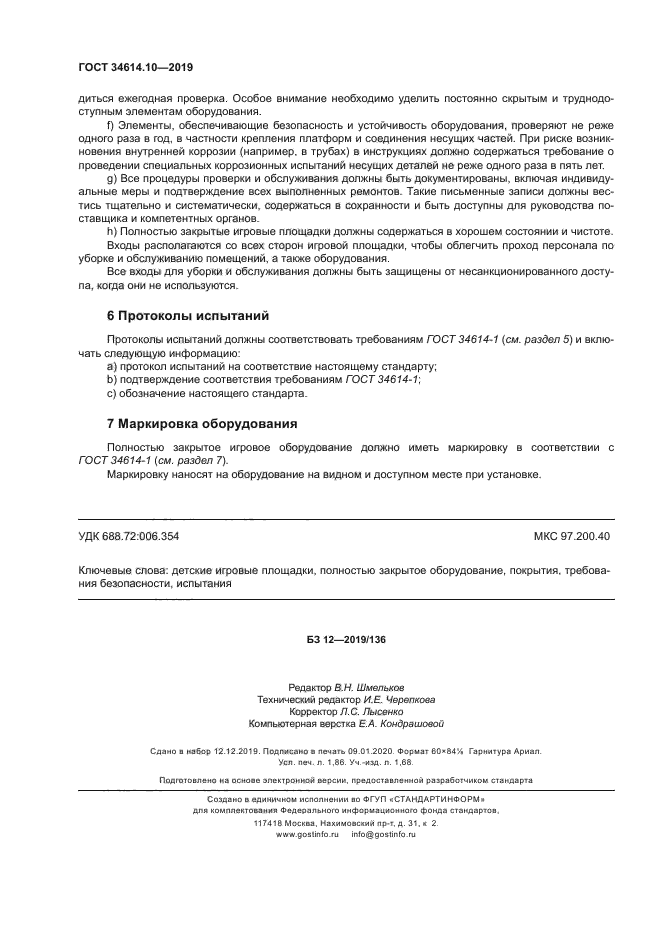 ГОСТ 34614.10-2019