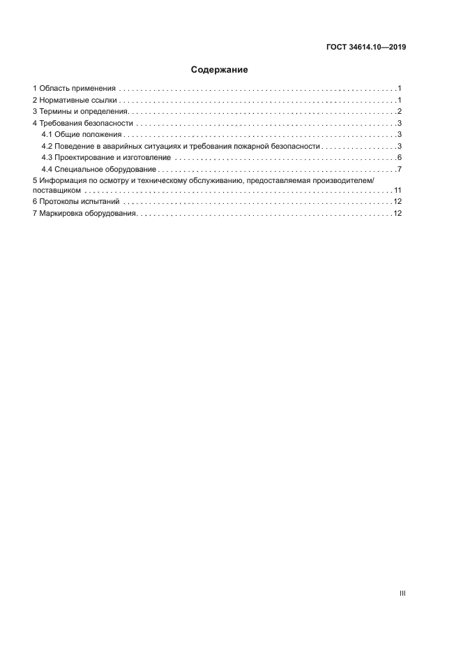 ГОСТ 34614.10-2019