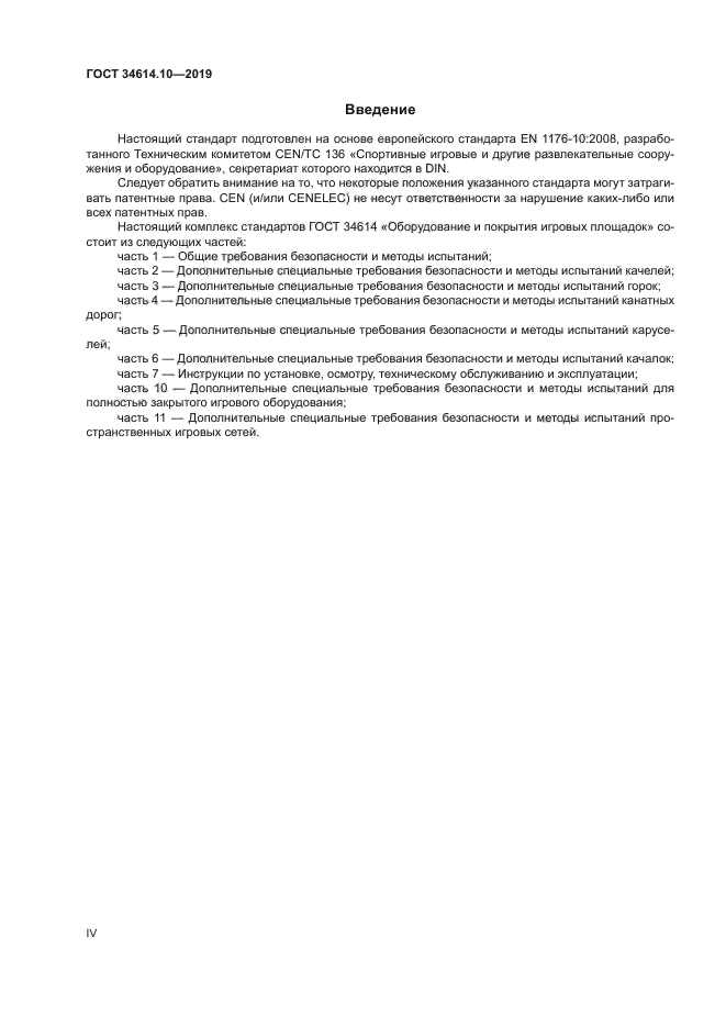 ГОСТ 34614.10-2019