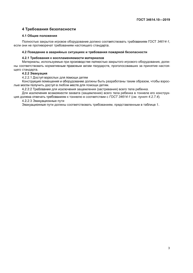 ГОСТ 34614.10-2019
