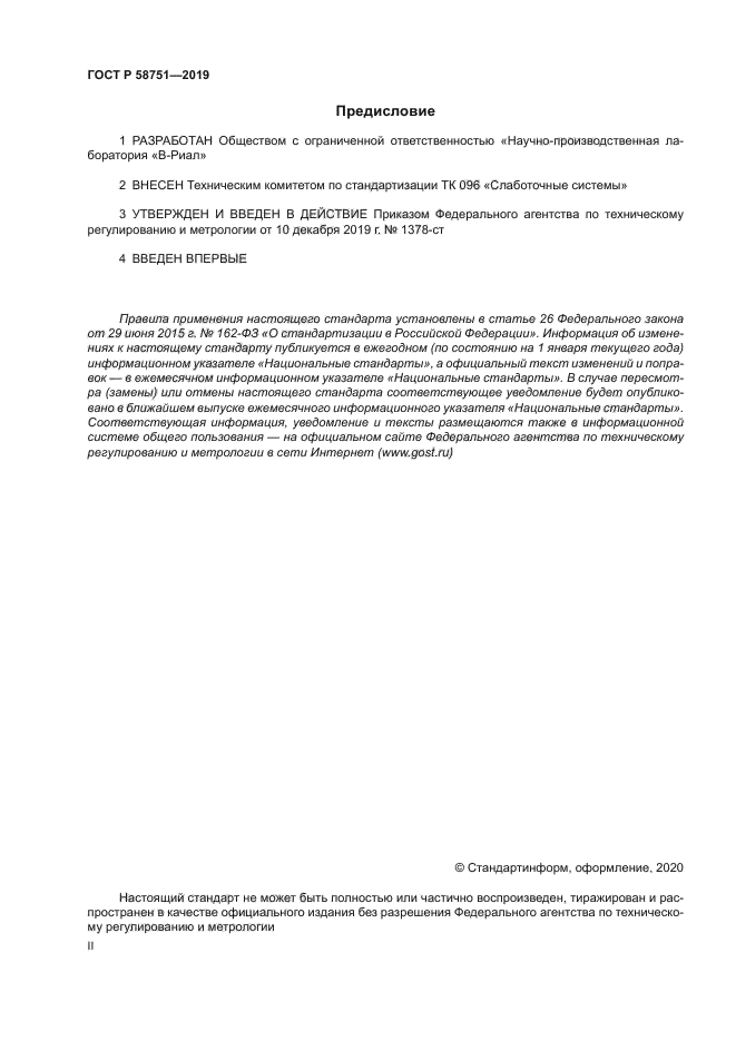 ГОСТ Р 58751-2019