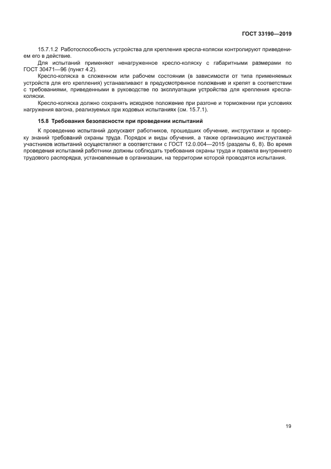 ГОСТ 33190-2019