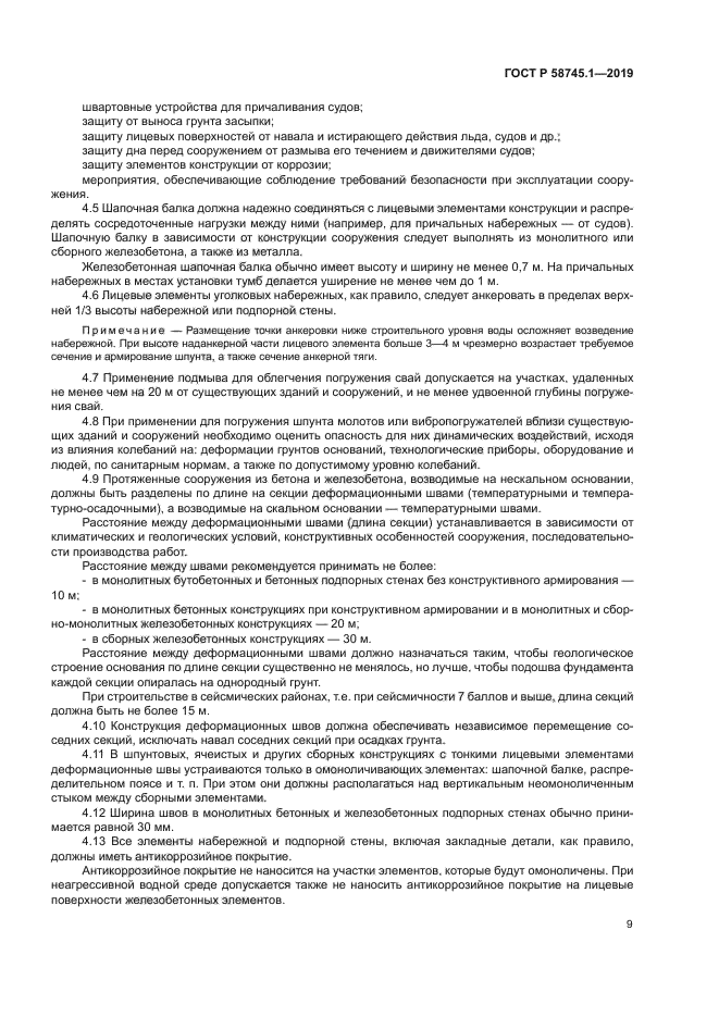 ГОСТ Р 58745.1-2019