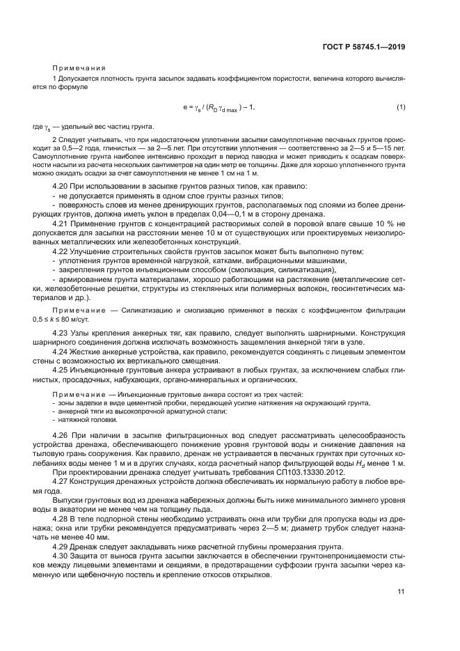 ГОСТ Р 58745.1-2019