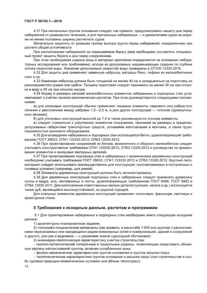 ГОСТ Р 58745.1-2019