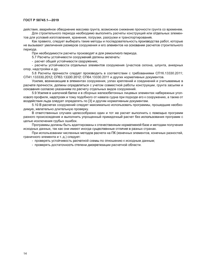 ГОСТ Р 58745.1-2019