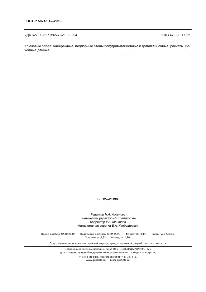 ГОСТ Р 58745.1-2019