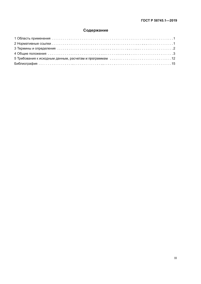 ГОСТ Р 58745.1-2019