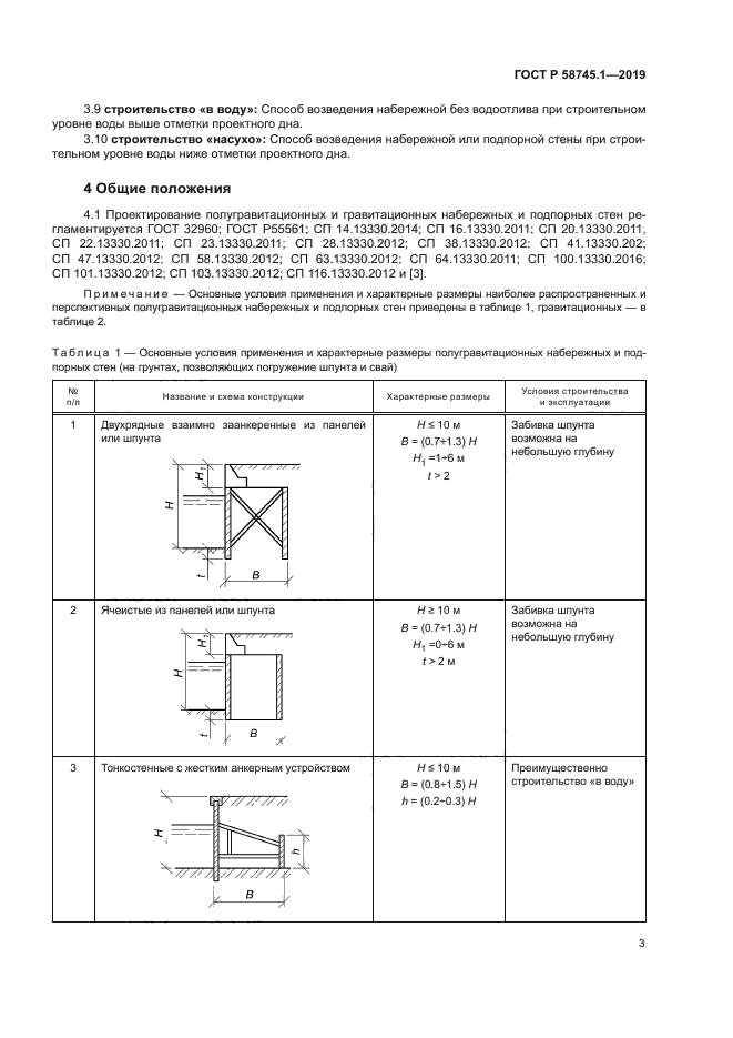 ГОСТ Р 58745.1-2019