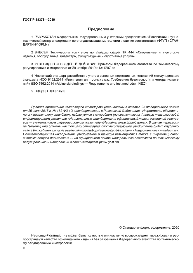 ГОСТ Р 58378-2019