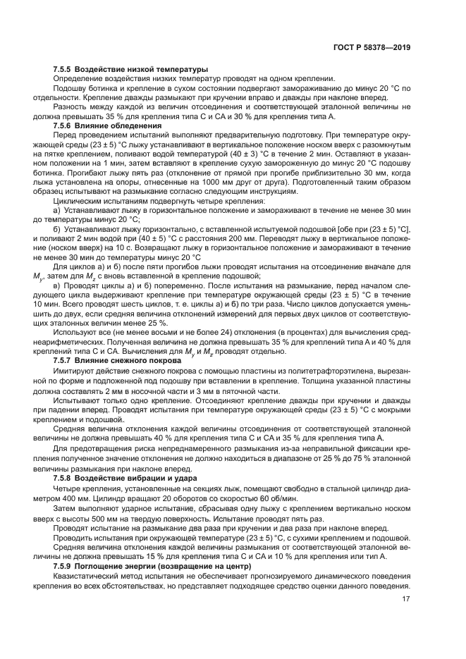 ГОСТ Р 58378-2019