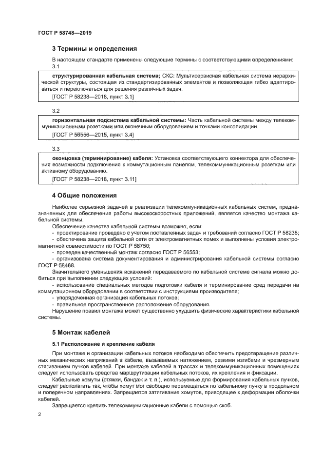 ГОСТ Р 58748-2019