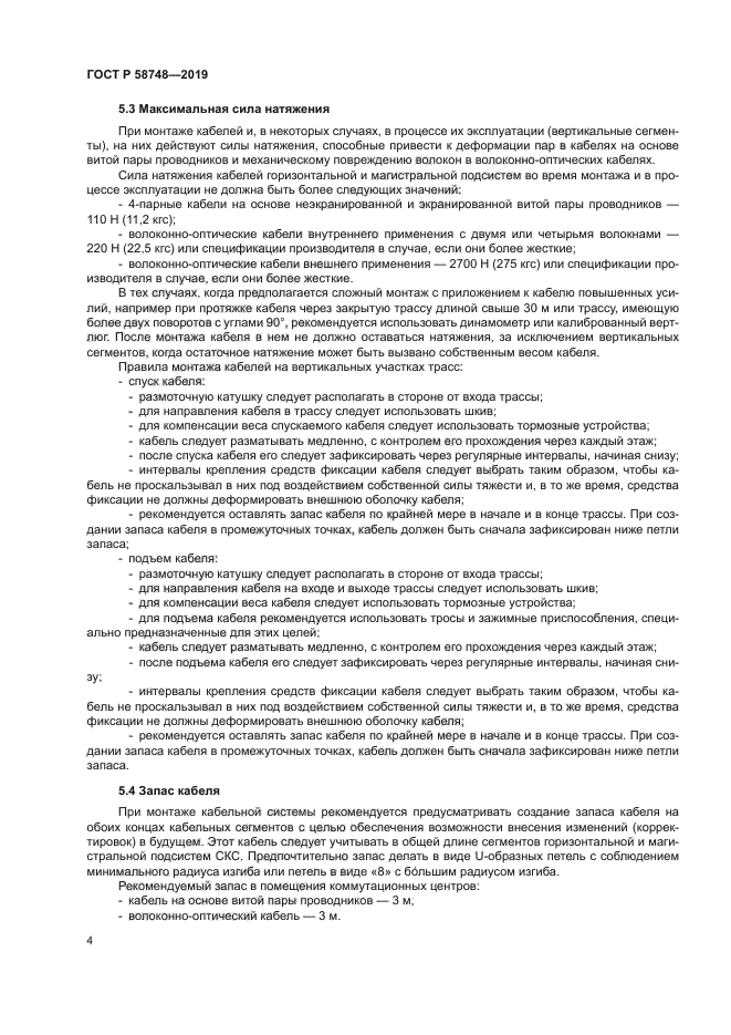 ГОСТ Р 58748-2019