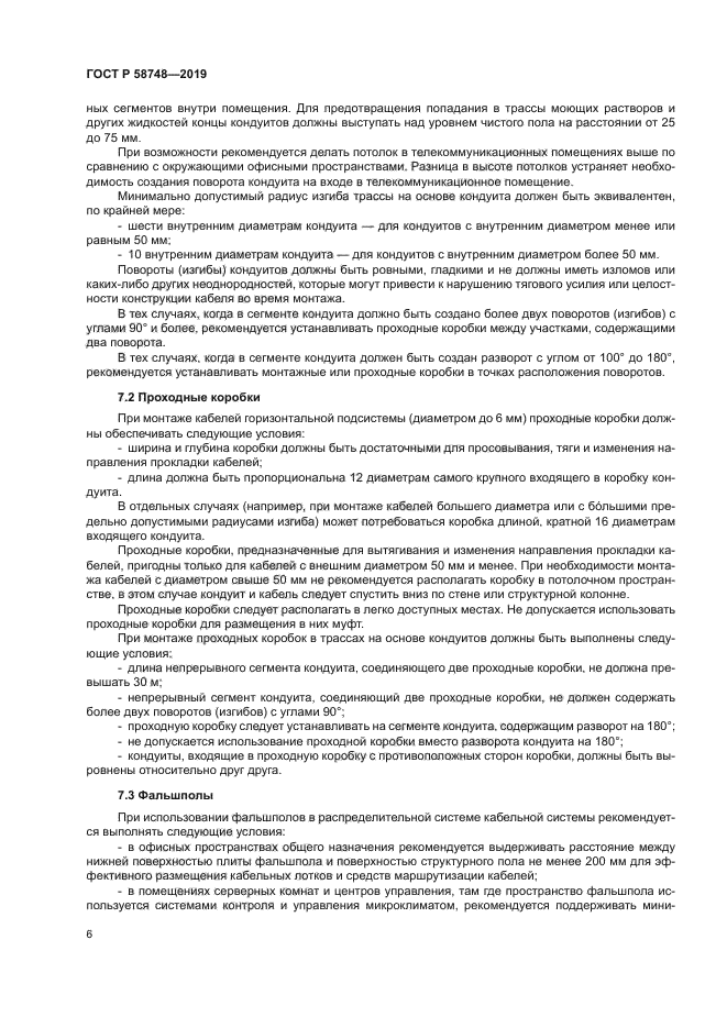 ГОСТ Р 58748-2019