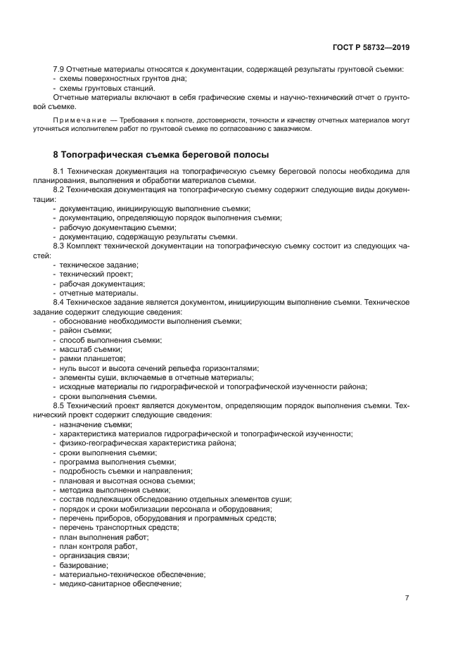 ГОСТ Р 58732-2019