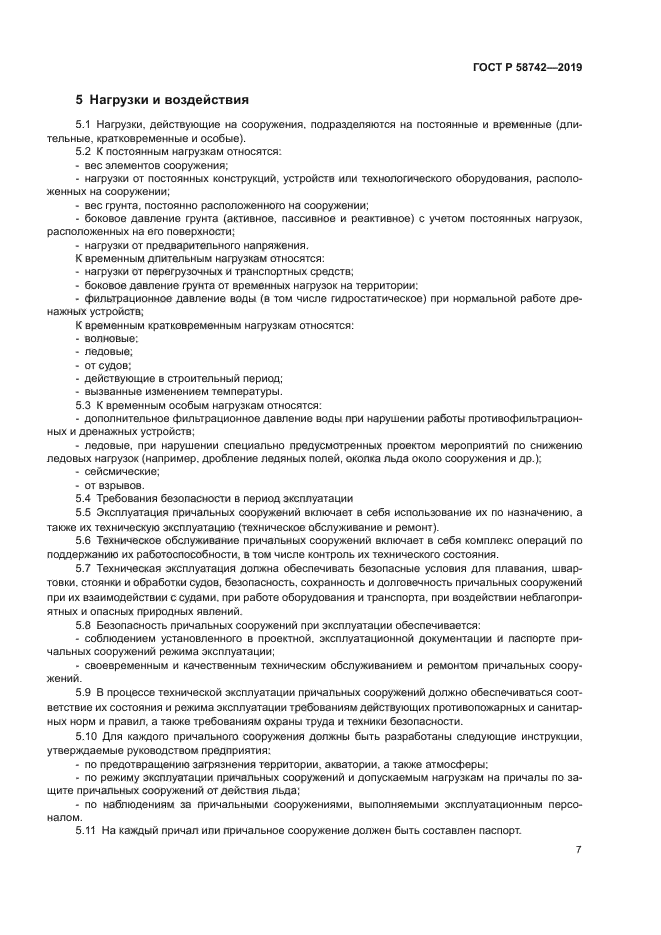 ГОСТ Р 58742-2019