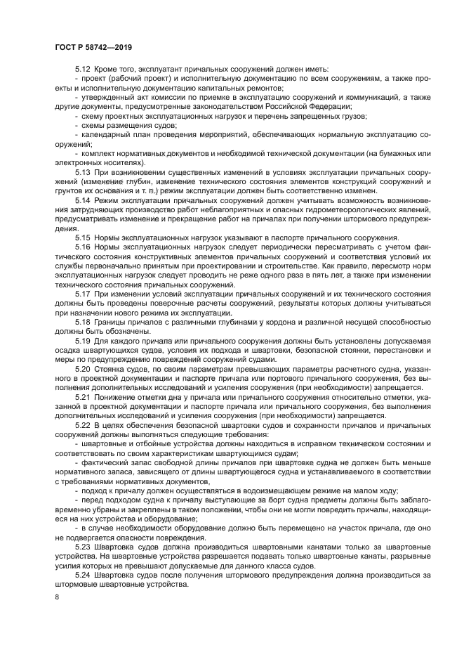 ГОСТ Р 58742-2019