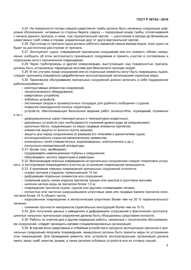 ГОСТ Р 58742-2019