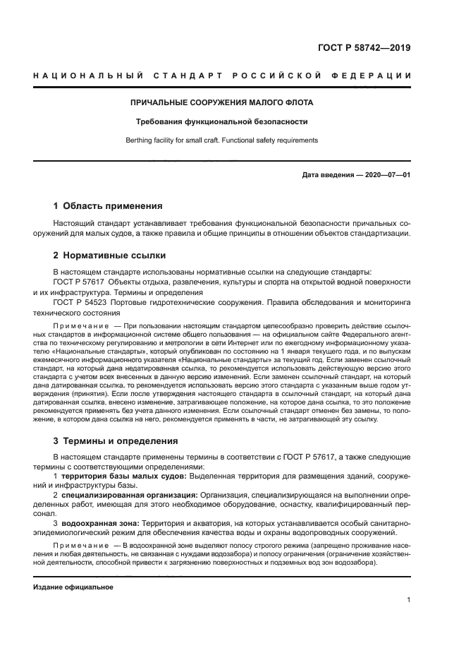 ГОСТ Р 58742-2019