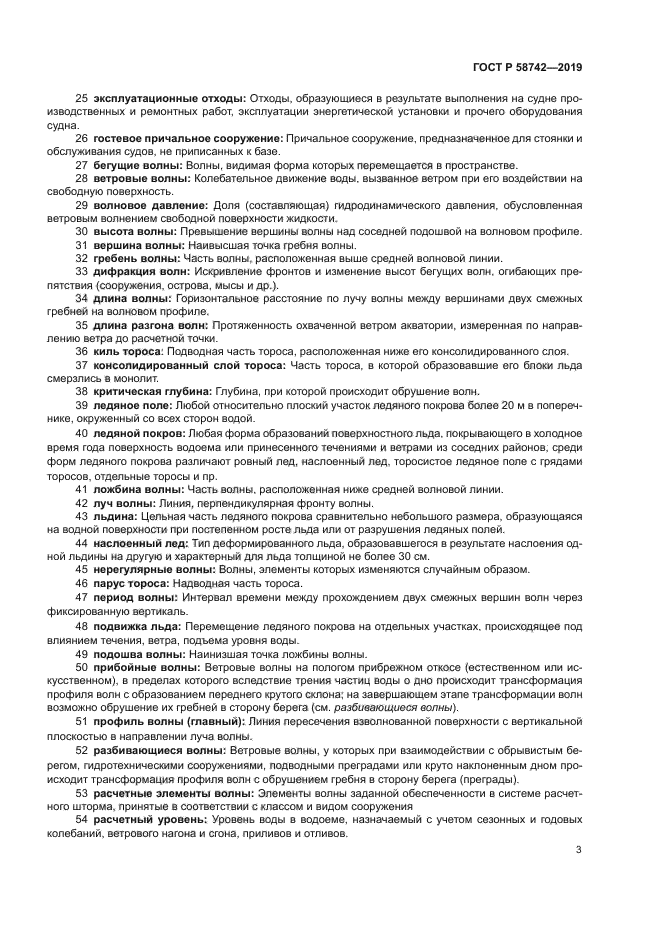 ГОСТ Р 58742-2019