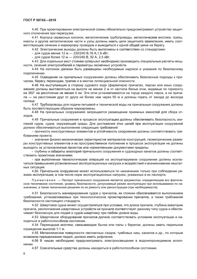 ГОСТ Р 58742-2019