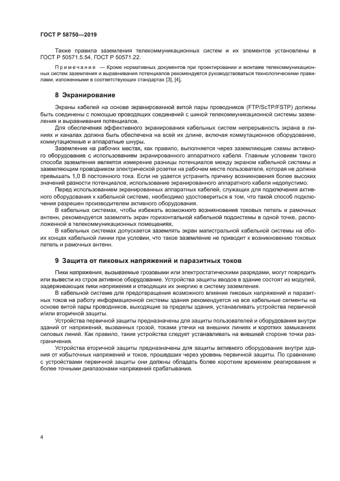 ГОСТ Р 58750-2019