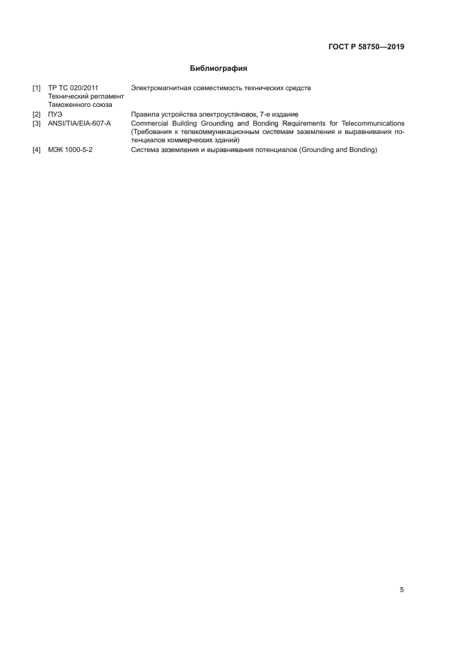 ГОСТ Р 58750-2019